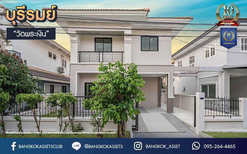 บ้านมือสองตกแต่งใหม่ โครงการ บุรีรมย์ วัดพระเงิน หน้าบ้านไม่ชนใคร เนื้อที่ 37.1 ตร.ว. ฟังก์ชัน 3 ห้องนอน 2 ห้องน้ำ 1 ที่จอดรถ พื้นที่ใช้สอยกว้างขวาง เดินทางสะดวกสบาย บนทำเลเชื่อมต่อถนนกาญจนาภิเษก ใกล้เซ็นทรัลเวสต์เกต โครงการรถไฟฟ้าสายสีม่วง "สถานีตลาดบางใหญ่" และทางด่วนศรีรัช...